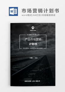 解鎖專業(yè)營(yíng)銷力 精品市場(chǎng)營(yíng)銷Word模板大全，盡在熊貓辦公