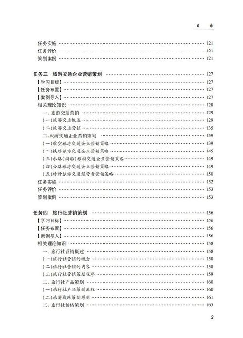 《旅游市場營銷策劃（第三版）》 新時代旅游市場的戰(zhàn)略藍(lán)圖與實戰(zhàn)指南