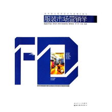 服裝市場(chǎng)營(yíng)銷學(xué) 高等院校服裝設(shè)計(jì)專業(yè)精品教程與策劃實(shí)踐